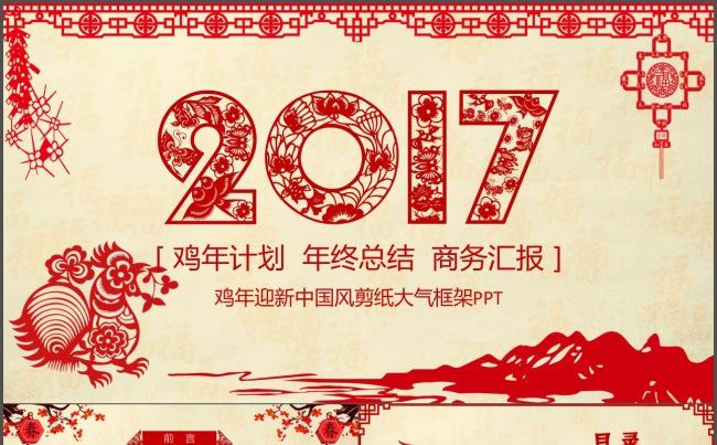 2017鸡年红色喜庆剪纸年终工作总结新年计划述职报告PPT缩略图