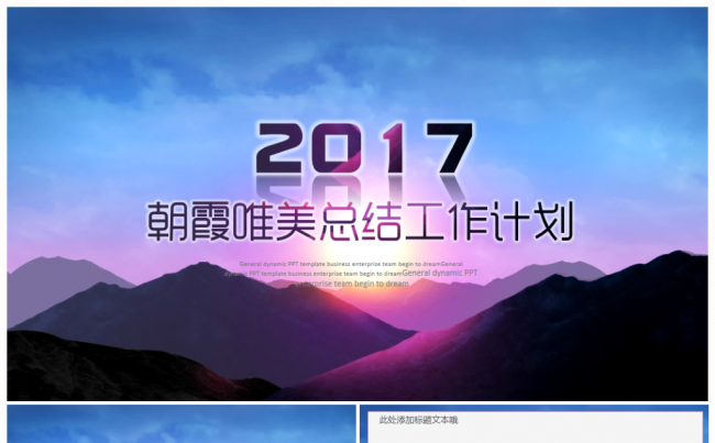 【推荐新品】时尚唯美2017工作计划年终总结PPT模板缩略图