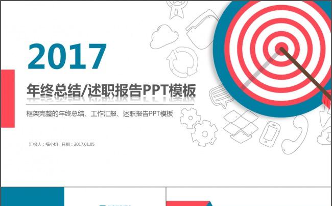 2017年红蓝时尚大气年终总结述职报告动态框架完整ppt模板缩略图