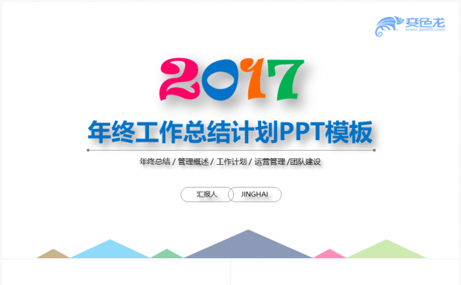 【境海】彩色清新简约商务工作总结新年计划PPT模板缩略图