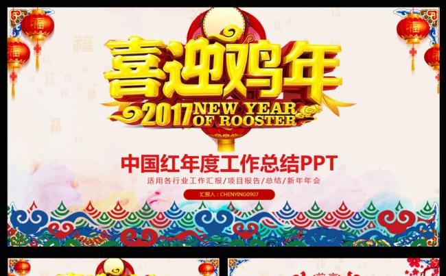 2017喜庆鸡年年终工作总结暨年会ppt模板缩略图