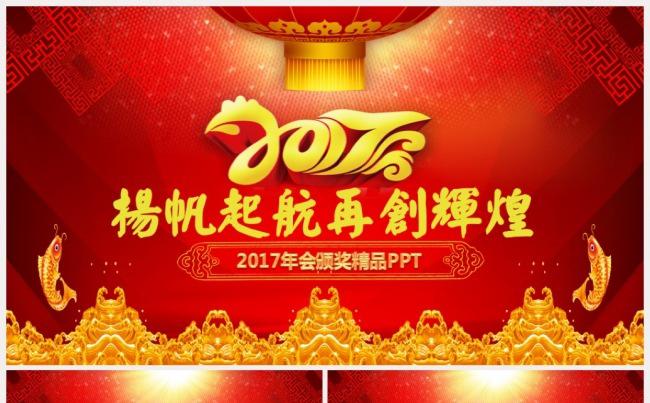 【精品推荐】贺岁2017工作计划年会誓师大会颁奖典礼PPT缩略图