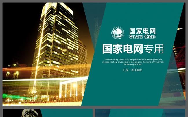 简洁全面国家电网系统专用PPT模板缩略图