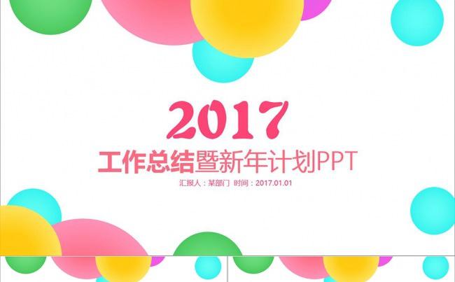 2017炫彩年终工作总结新年计划述职报告行政人事商务PPT缩略图