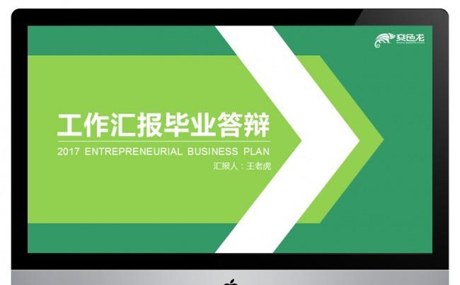 2017流行色草木绿工作汇报毕业答辩PPT模板缩略图
