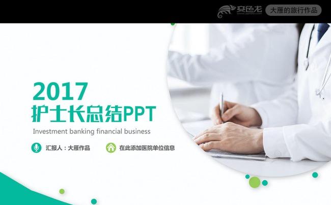 医院医生护士长年终工作总结汇报PPT模板缩略图