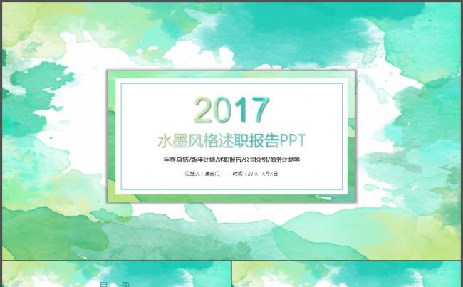 2017水墨风格水彩年终工作总结新年计划述职报告人事PPT缩略图