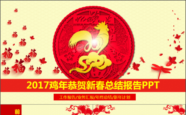 2017鸡年喜庆中国风新年工作计划2016年终工作总结PPT缩略图