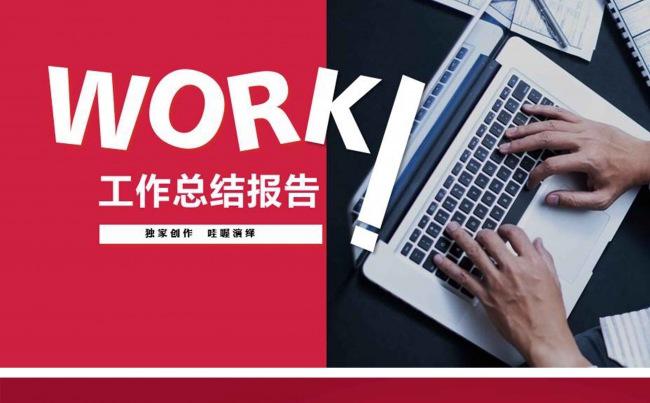 【赢在细节】年终报告工作报告PPT模板缩略图