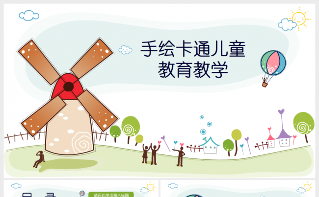 卡通手绘多彩儿童教师教育教学总结PPT缩略图