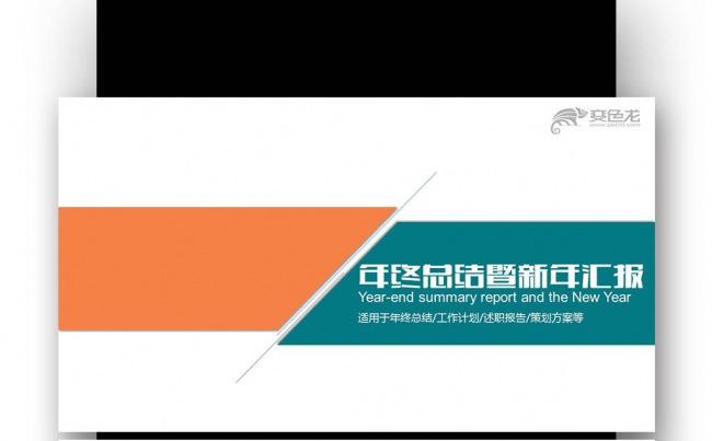 【壹德】年终总结 商业计划书策划书月计划总结述职报告述职报告缩略图
