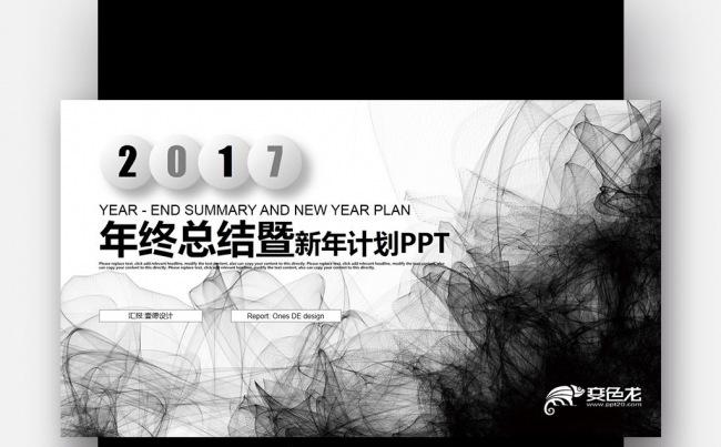 【壹德】黑色梦幻创意水墨 2017 年终总结 新年计划PPT缩略图