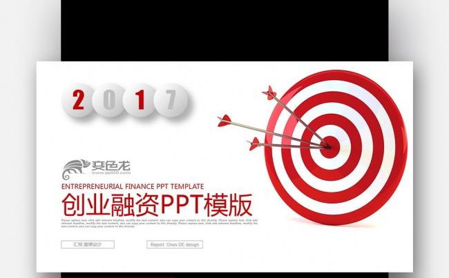 【壹德】红色创意 箭靶 赢战 2017年终总结新年计划PPT缩略图