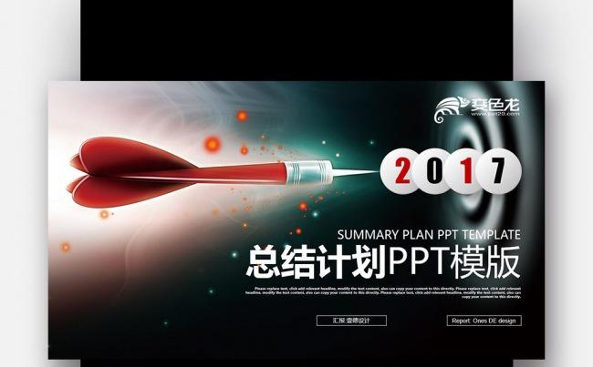 【壹德】红黑色创意 箭靶 赢战2017年终总结新年计划PPT缩略图
