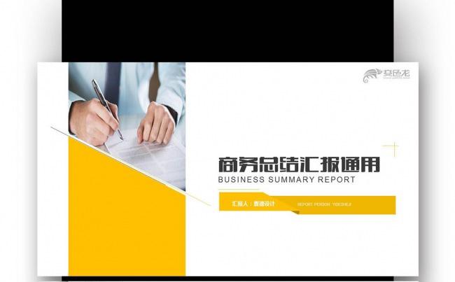 【壹德】商务总结汇报 新年计划 业绩报告总结 年会 述职缩略图