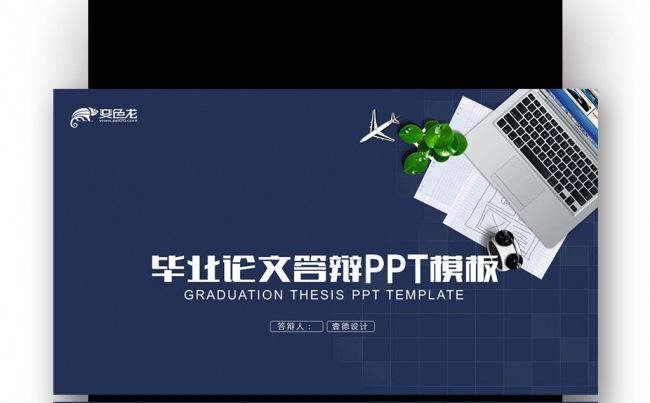 【壹德】毕业论文答辩 答辩 汇报 论文答辩 简约 竞聘缩略图