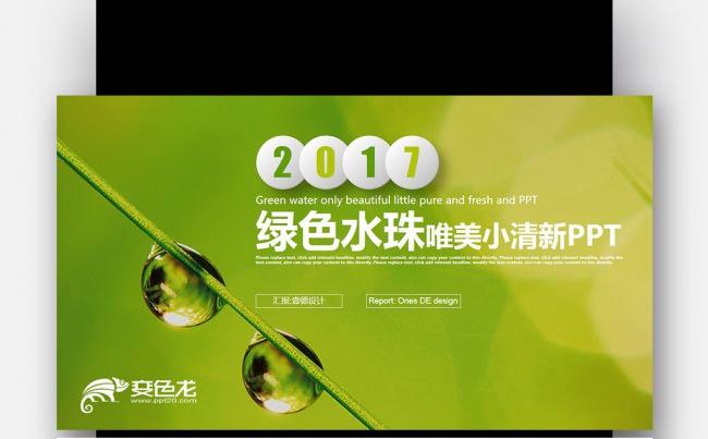 【壹德】绿色水珠背景 环保节能 太阳能 年终总结计划PPT缩略图