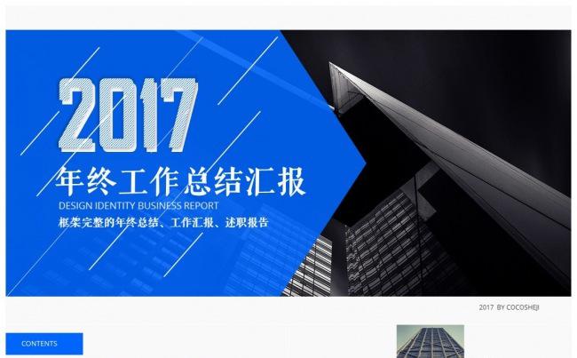 2017蓝色商务运营汇报总结演示模板缩略图