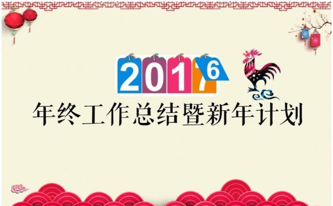 【推荐新品】喜庆鸡年2017工作计划年终总结商务PPT模板缩略图