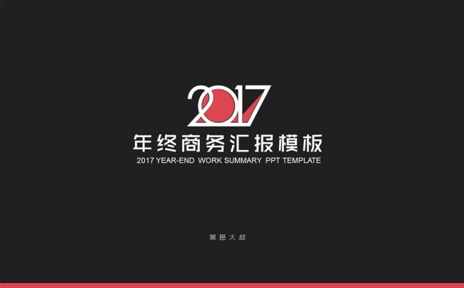 【黑色大叔】高端年终总结汇报动态模板缩略图