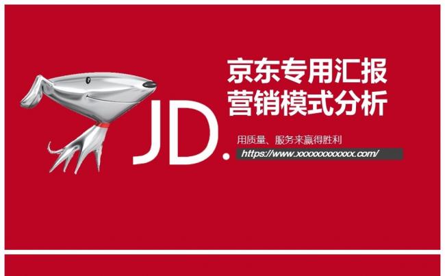 （限时降价）2017最新京东专用汇报营销模式分析PPT模板缩略图