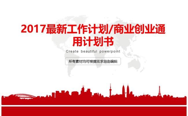 （精品推荐）工作计划商业创业通用计划书PPT模板缩略图