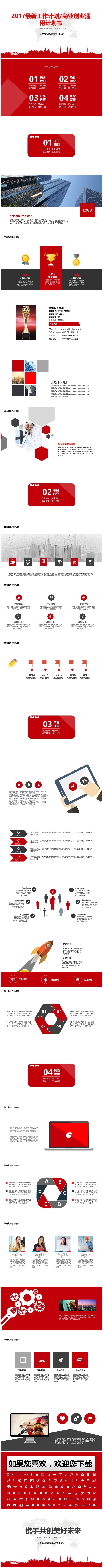 （精品推荐）工作计划商业创业通用计划书PPT模板