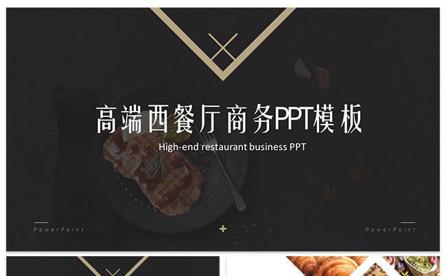 高档餐饮西餐厅美食店面介绍文化宣传PPT缩略图