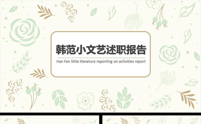 韩范小文艺 淡雅 画册风述职报告工作总结年终汇报缩略图