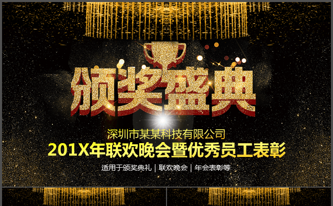 震撼大气年会庆典员工表彰颁奖典礼PPT缩略图