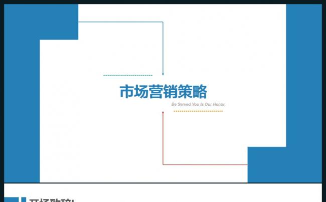创新市场营销策略PPT模板缩略图
