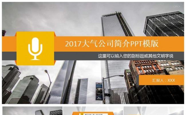 2017大气公司企业宣传公司简介PPT缩略图