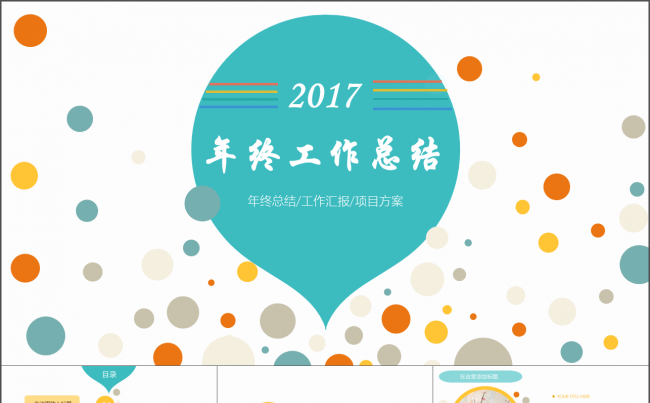 2017年小清新工作总结ppt模板缩略图