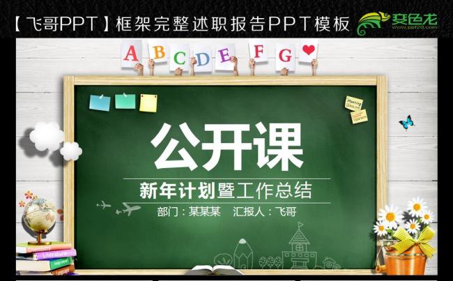 唯美黑板公开课ppt模板缩略图