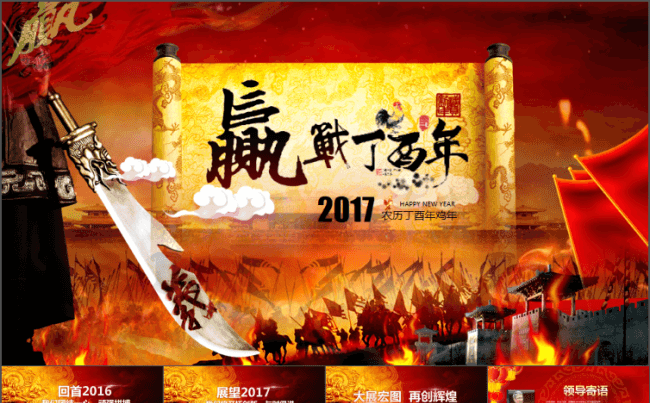 2017鸡年誓师动员大会年会流程及2016年终工作总结PPT缩略图