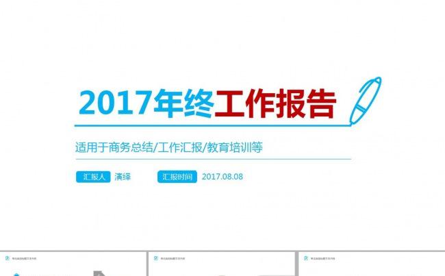 2017工作总结报告缩略图