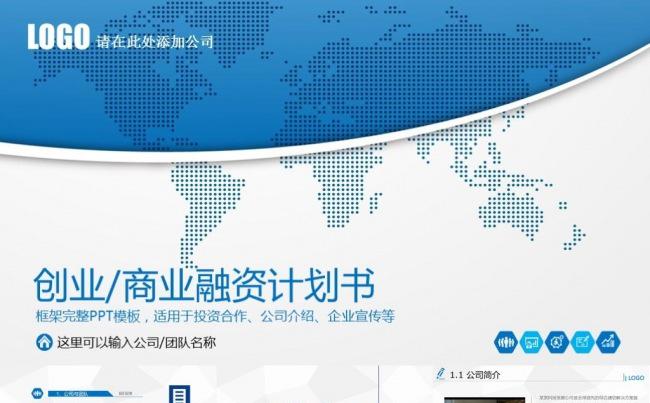 企业公司品牌推广产品营销策略项目计划融资方案策划ppt模板缩略图