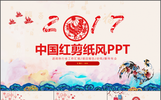 2017中国红剪纸年终工作汇报报告总结新年计划动态PPT模板缩略图