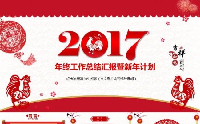 2017吉祥鸡年红色喜庆剪纸工作汇报年终总结年会PPT模板缩略图
