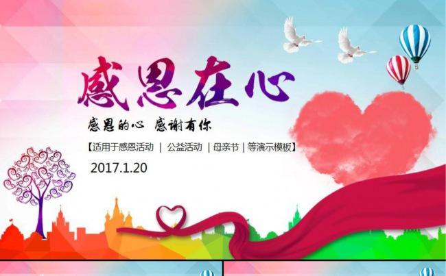 【公益活动】感恩在心公益活动ppt模板缩略图