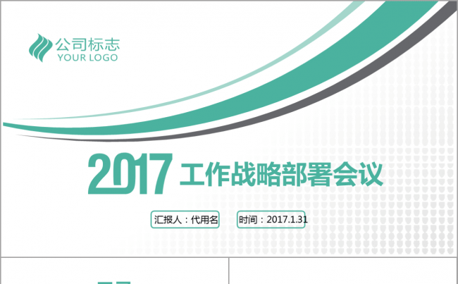 【简洁实用】公司2017工作计划战略部署会议PPT动态模板缩略图