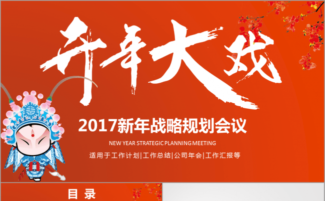 开年大戏新年2017工作计划总结汇报演讲会议PPT动态模板缩略图