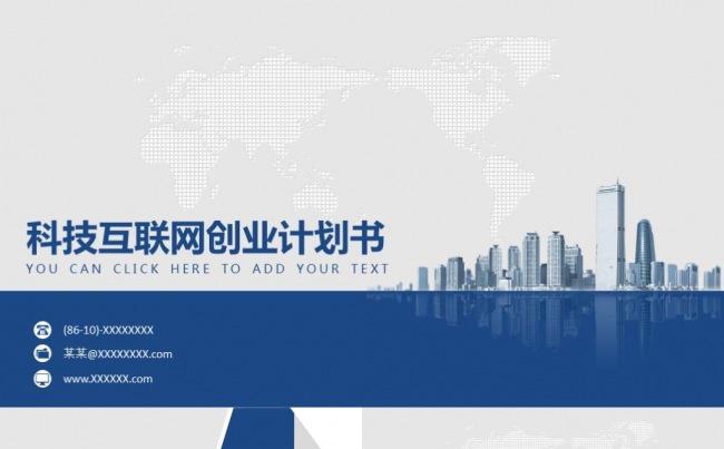 科技互联网创业计划书融资投资项目推介公司介绍产品推广ppt缩略图