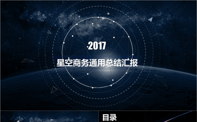 大气星空商务工作总结报告述职报告商务汇报年度汇报年终总结模板缩略图