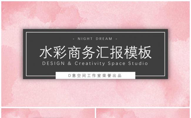 水彩商务汇报模板缩略图