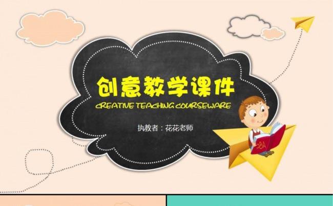 【课件】创意卡通课件教学设计缩略图