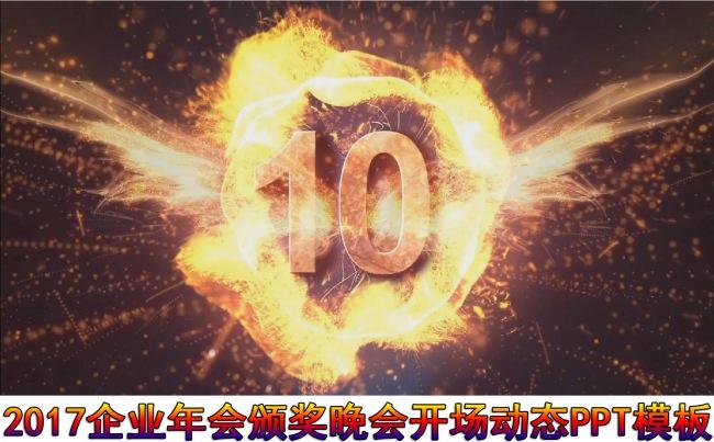 2017震撼火凤凰企业开场年会ppt模板(空间更多专业年会）缩略图
