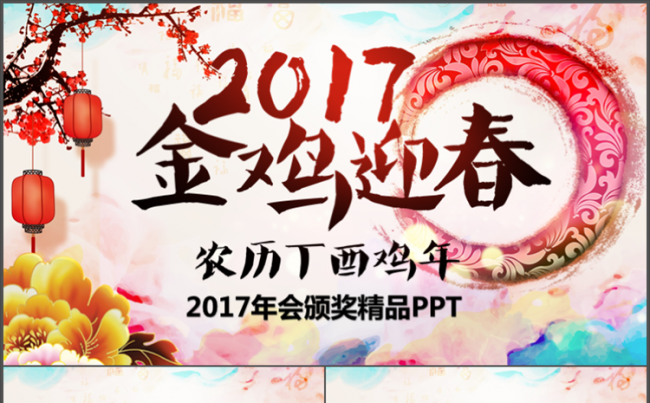 【萍萍】2017金鸡迎春年会颁奖精品PPT缩略图