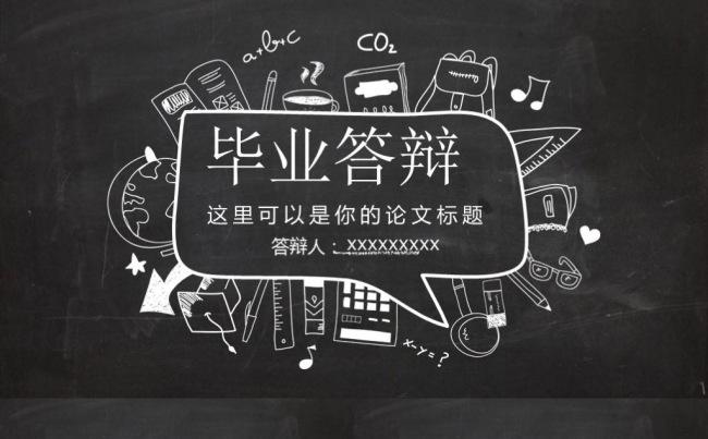 黑板报毕业论文答辩开题报告毕业设计汇报ppt模板缩略图