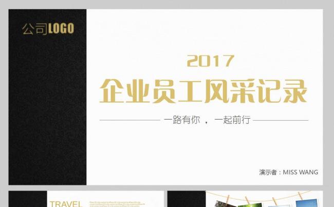 【YANG】2017高端员工风采全纪录PPT模板缩略图